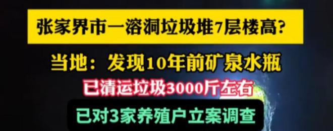 然溶洞变粪坑系人为恶果谁的脸应该红pg电子中国人民日报怒批！张家界天(图3)